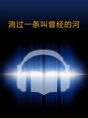 cover image of 淌过一条叫曾经的河 (Skip over A River Called Ever)